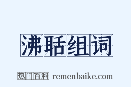 沸聒组词是什么意思的图片